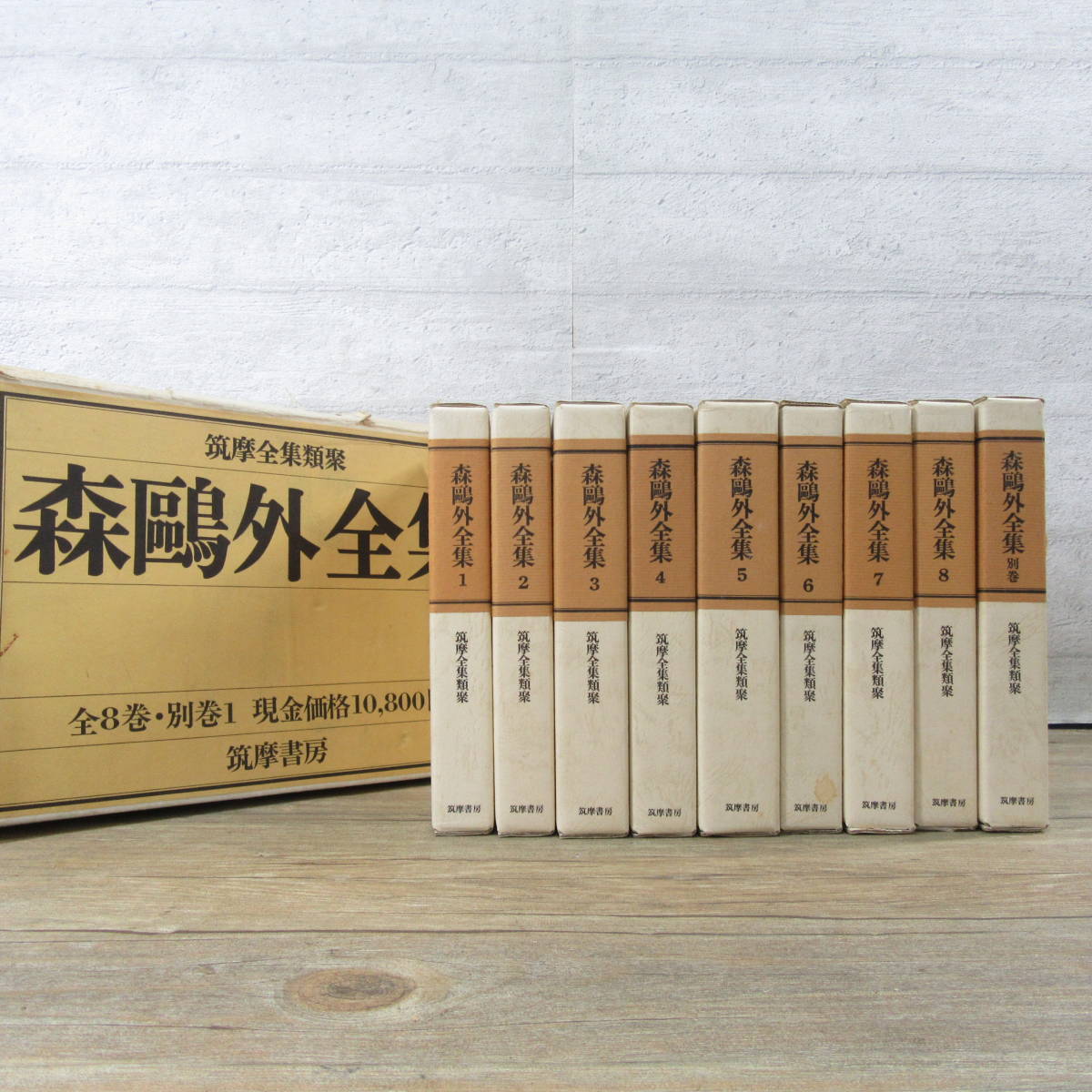 森鴎外全集 筑摩全集類聚 ☆筑摩書房類聚 全8巻＋別巻 (森鴎外、筑摩 
