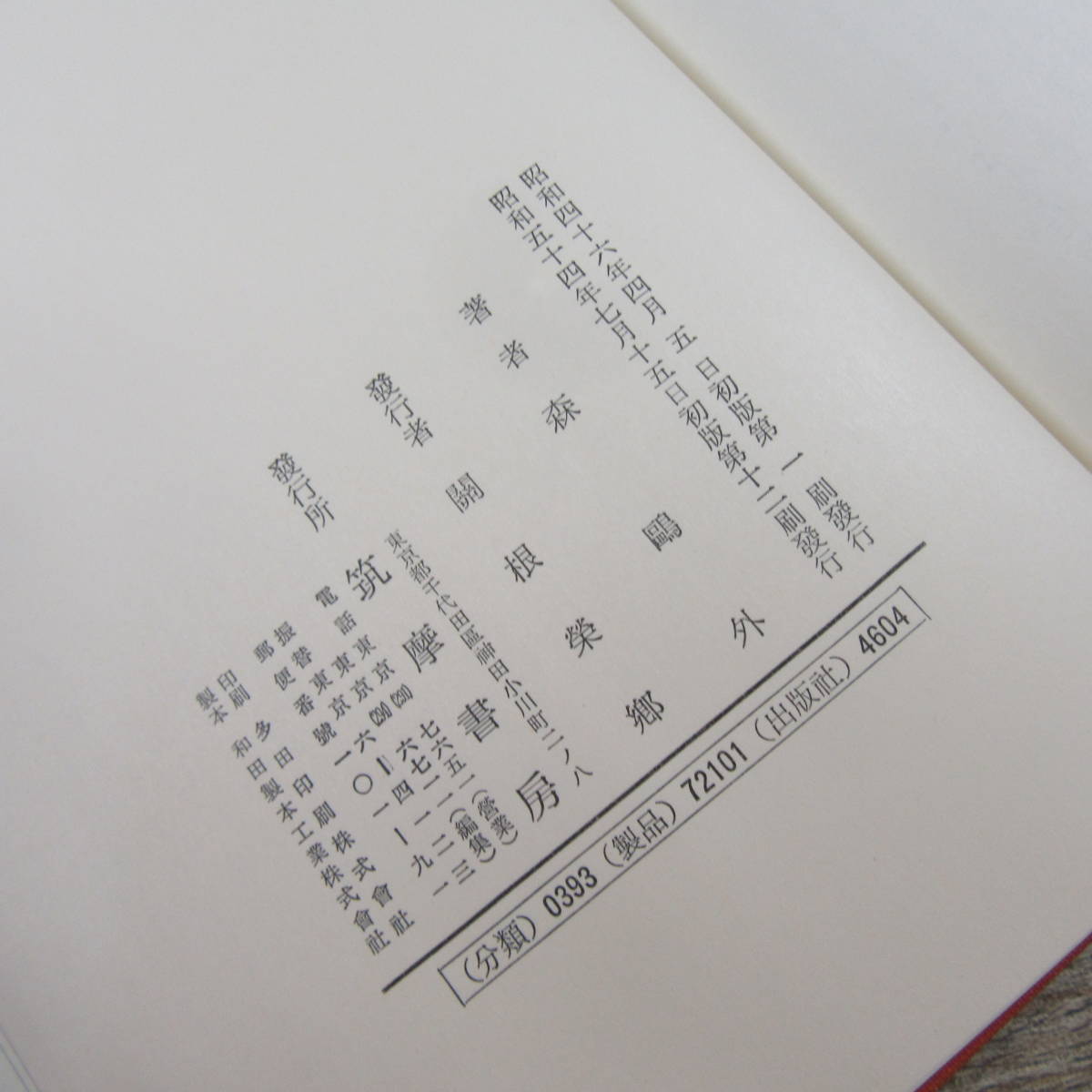 森鴎外全集 筑摩全集類聚 ☆筑摩書房類聚 全8巻＋別巻 (森鴎外、筑摩 