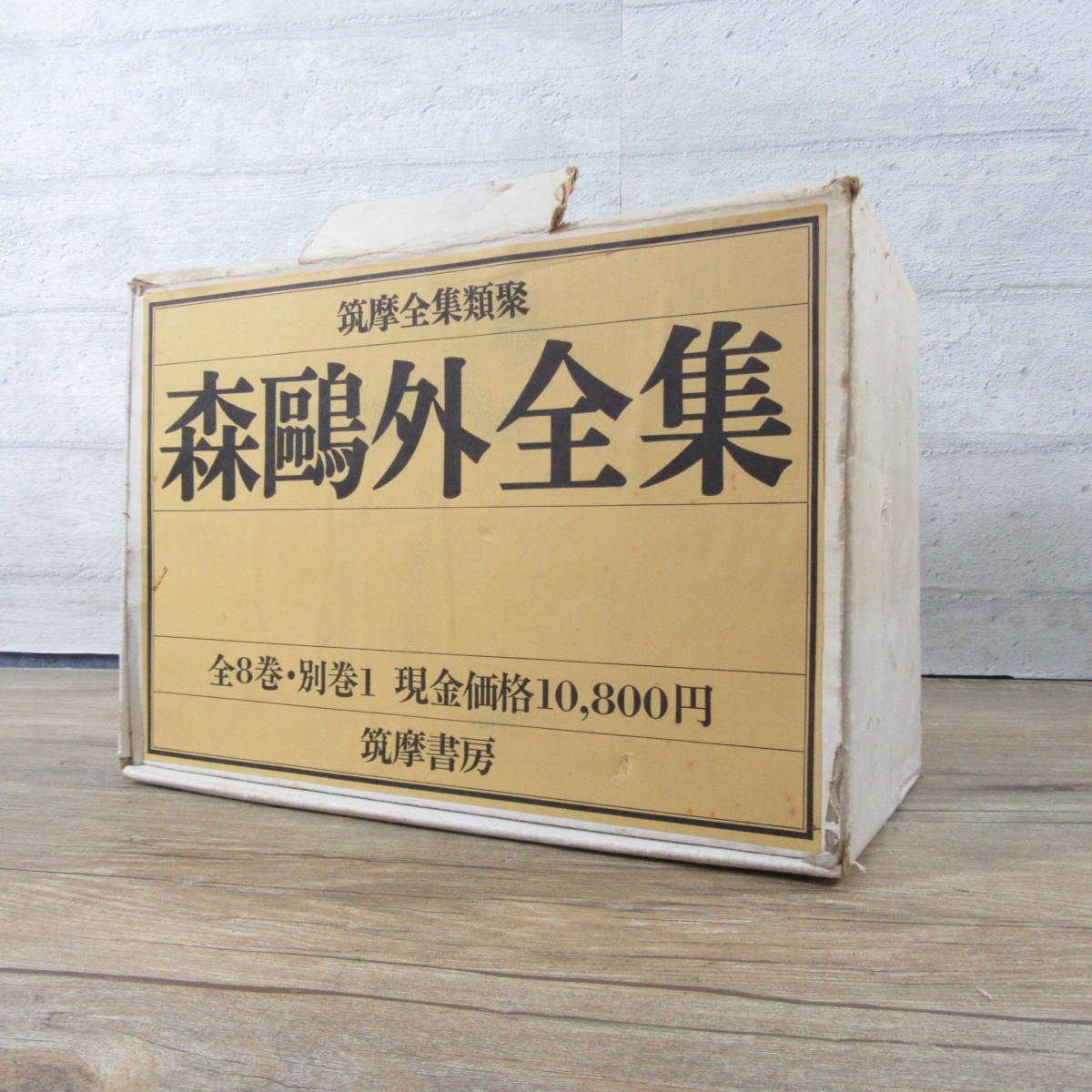 森鴎外全集 筑摩全集類聚 ☆筑摩書房類聚 全8巻＋別巻 (森鴎外、筑摩 