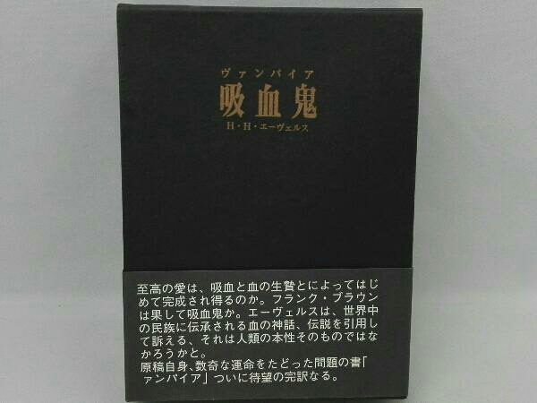 吸血鬼　ヴァンパイア　エーヴェルス 激安大特価，定番】 創土社 完訳 吸血鬼 ヴァンパイア H.H.