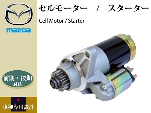 RX-8 SE3P MT用】セルモーター 前期・後期対応 強化対策品 2.0kw N3R3