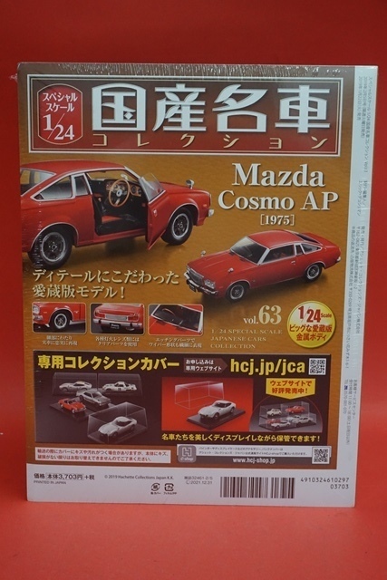 hachette アシェット 1/24 国産名車コレクション マツダ コスモ AP