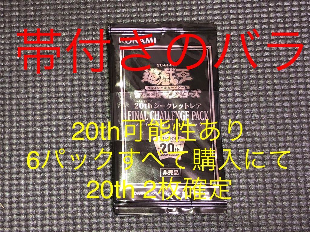 遊戯王 ファイナルチャレンジパック 1パック 【削除予定】限定品