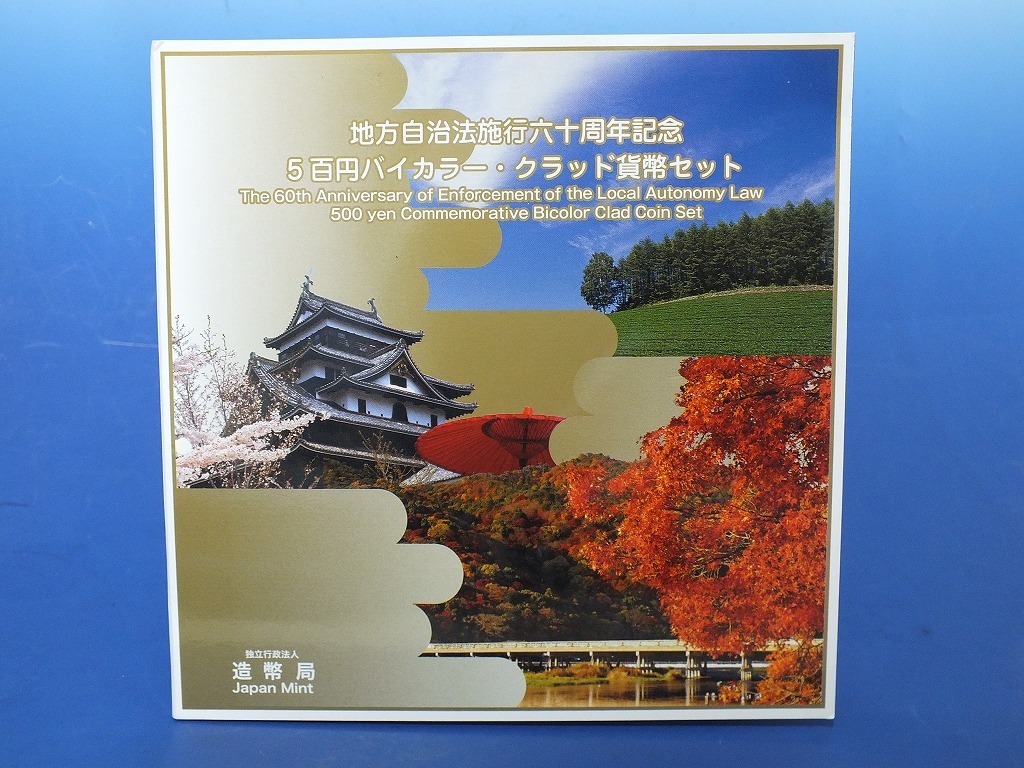 〇地方自治法施行60周年記念 500円 バイカラークラッド貨幣セット 3枚