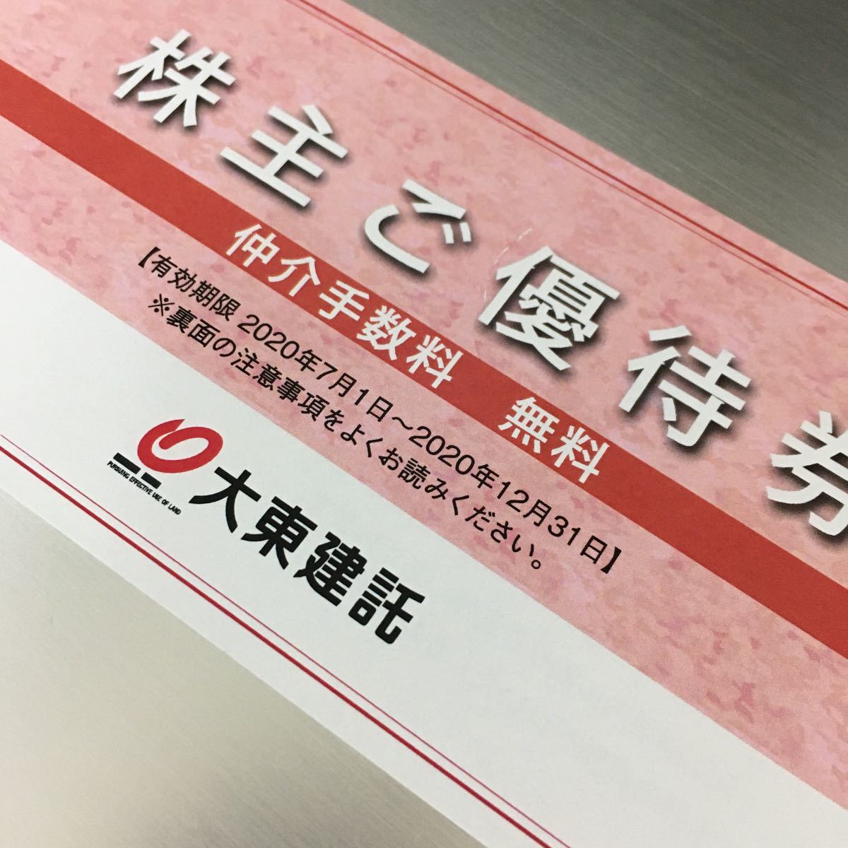 大東建託 株主優待券 賃貸仲介手数料無料 大東建託 株主優待券 -