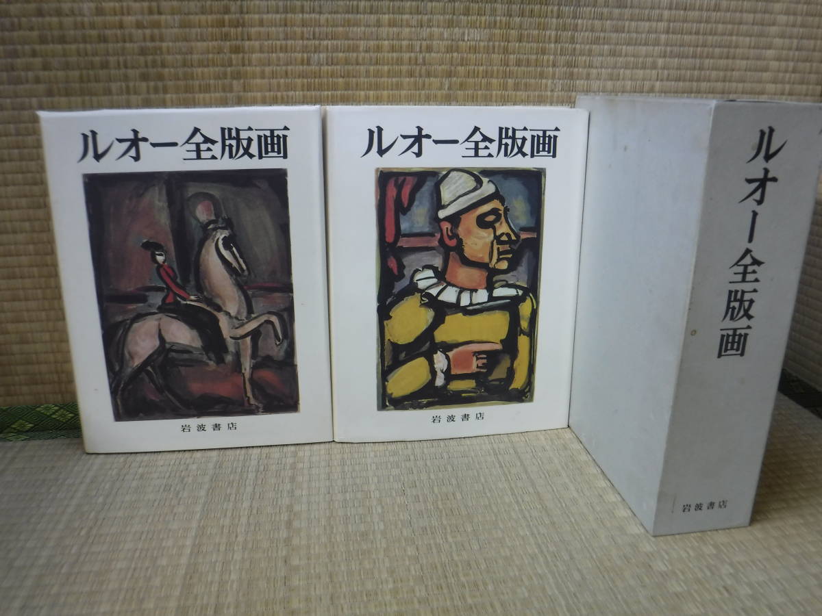 ルオー全版画 2冊セット 岩波書店 2冊 ルオー全絵画（2冊 限定100部⁄銅