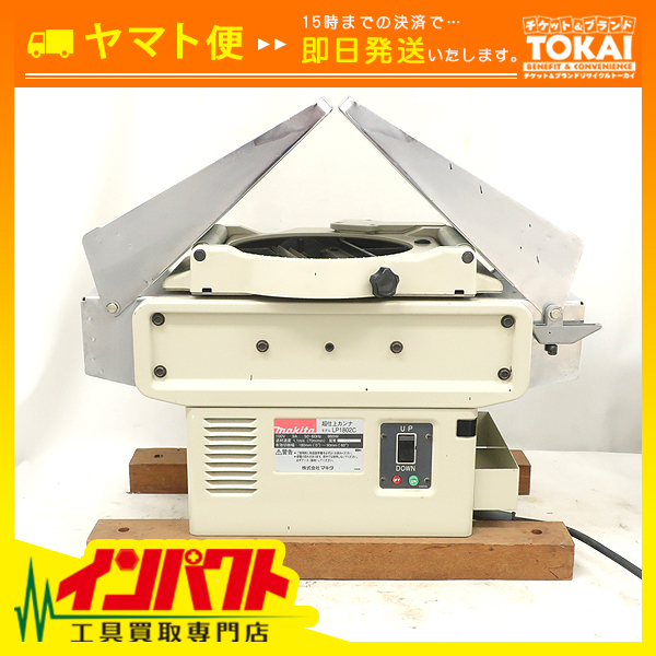 格安，新品 MO37 ヤマト便発送/ 良品 makita マキタ 超仕上げカンナ LP1802C(電動かんな)｜売買されたオークション情報、yahooの商品情報をアーカイブ公開 - オークファン 電動かんな