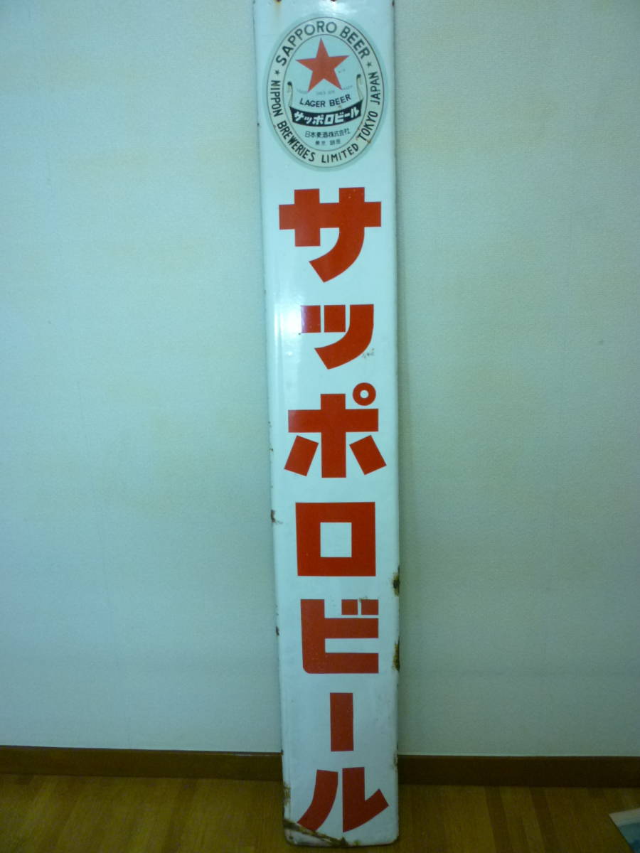 往□昭和レトロ！昔の縦長の大きなサッポロビールの琺瑯（ホーロー 