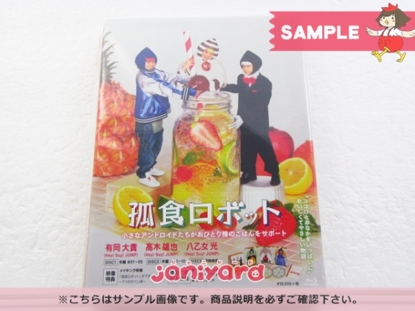 Hey! Say! JUMP Blu-ray 孤食ロボット Blu-ray BOX(3枚組) 有岡大貴