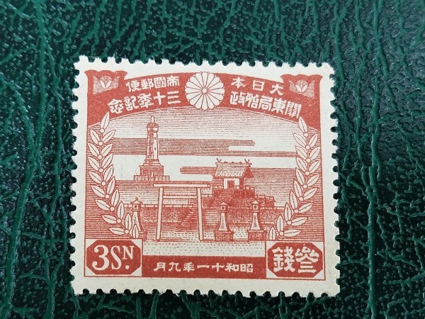 未使用日本切手 関東局始政30年記念 3銭 10銭 公式通販 関東局始政30年