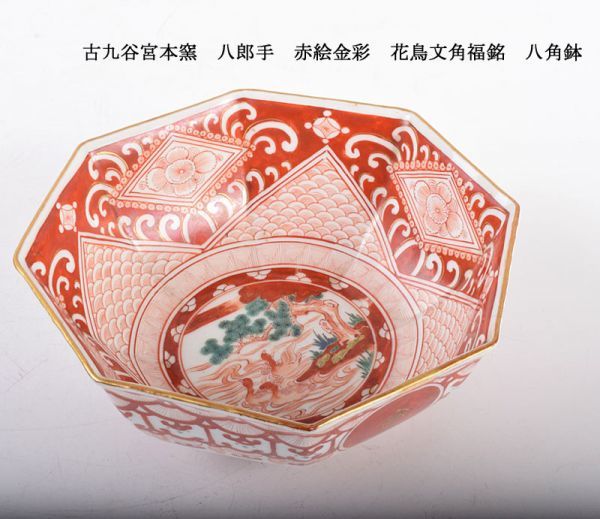 九谷焼 古九谷宮本窯 赤絵八郎手 福寿字文 酒盃 角福銘 V R7257 【公式
