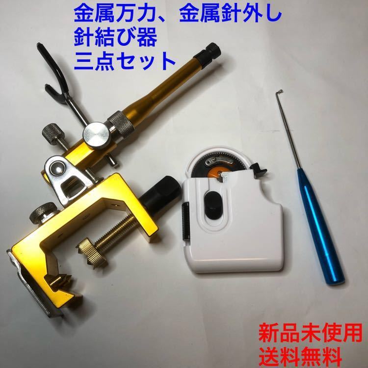 大人気，セール 金属竿掛万力 金属針外し 針結び器 3点セット 匿名配送(ヘラブナ竿)｜売買されたオークション情報、yahooの商品情報をアーカイブ公開 - オークファン ヘラブナ竿、コイ竿
