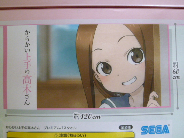 からかい上手の高木さん プレミアムバスタオル 全2種コンプリート セガ