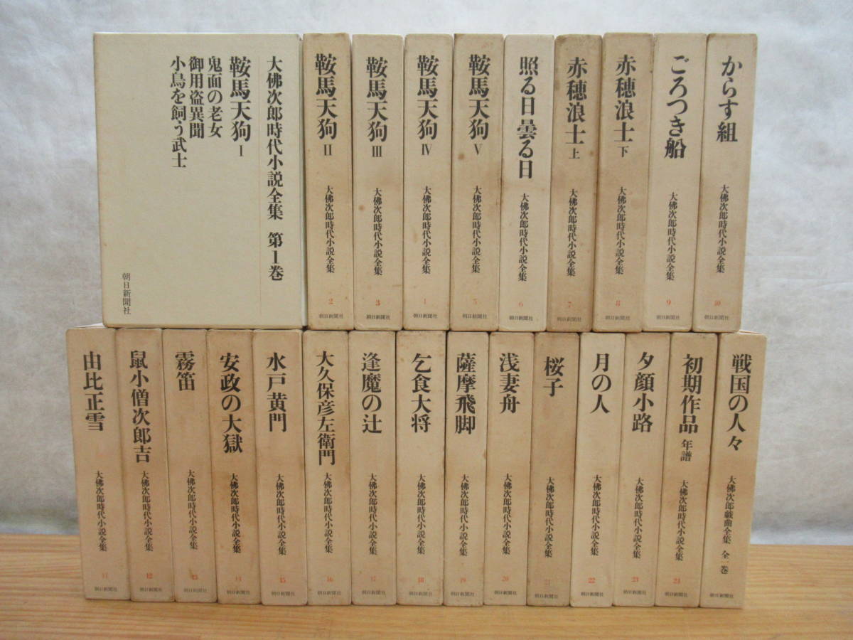 200827k00○【大佛次郎時代小説全集】 全24巻+大佛次郎戯曲全集 全一巻