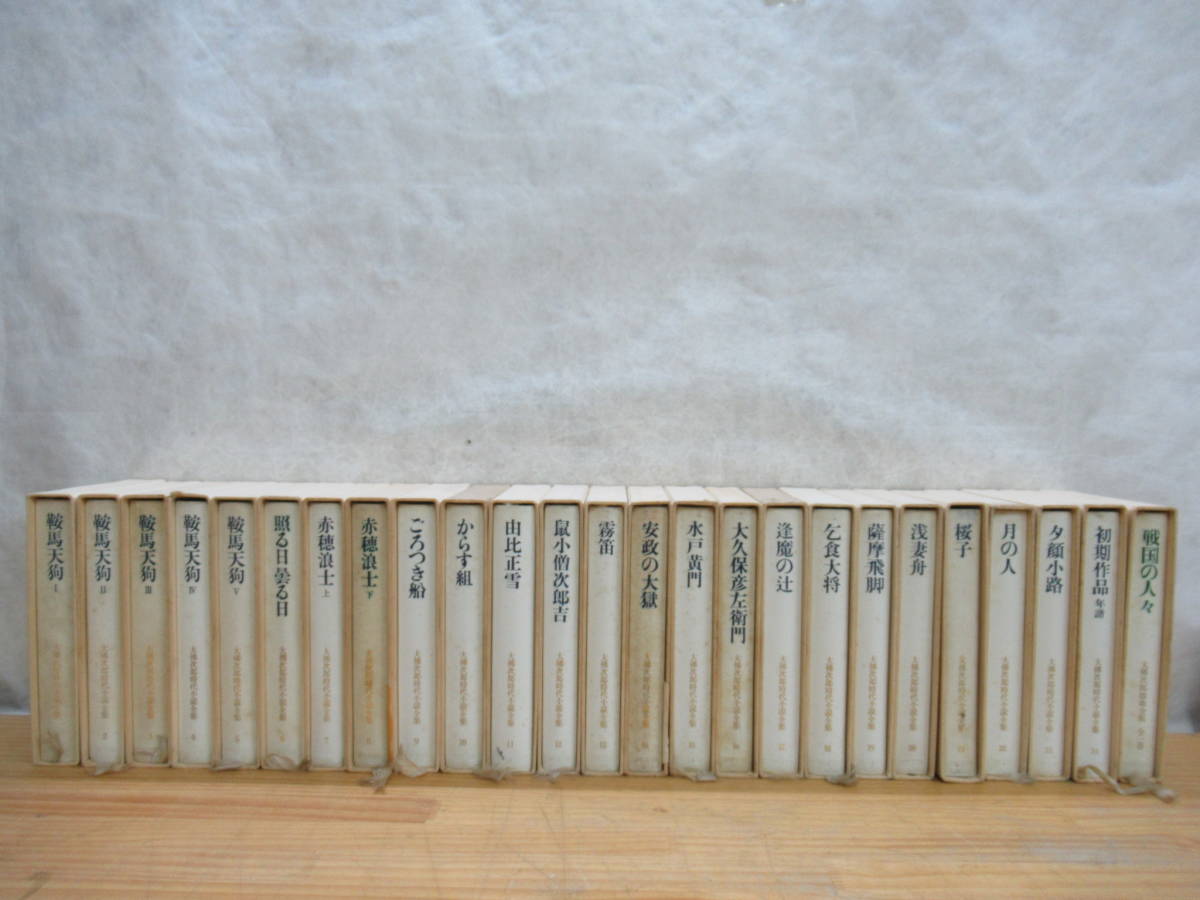 200827k00○【大佛次郎時代小説全集】 全24巻+大佛次郎戯曲全集 全一巻