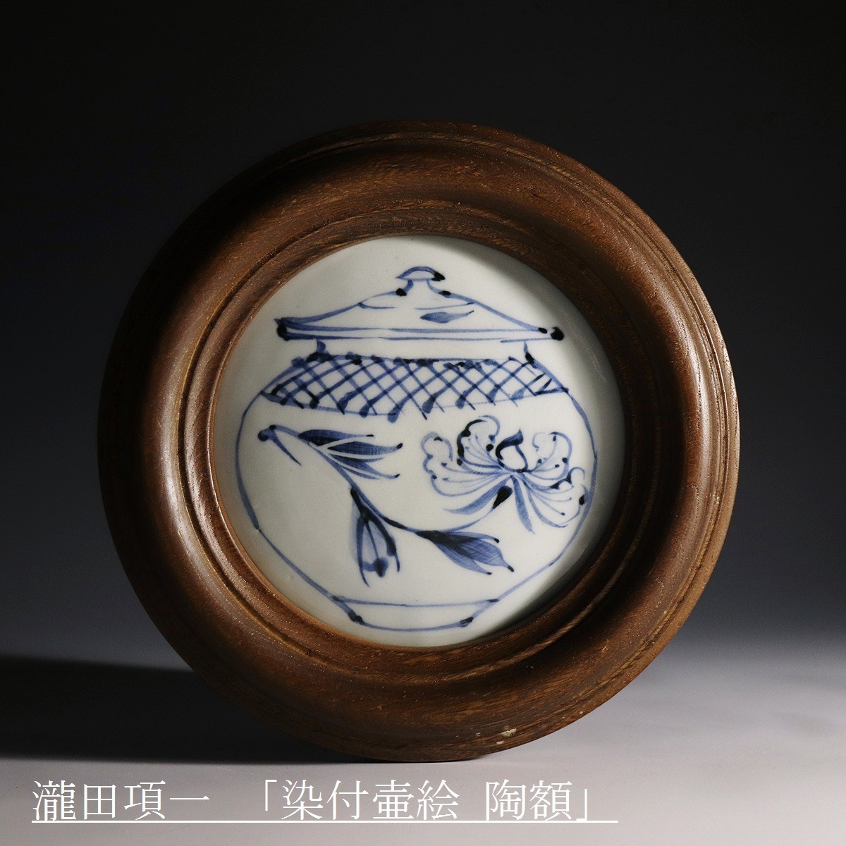 アート・写真 瀧田項一 陶額 項 魚