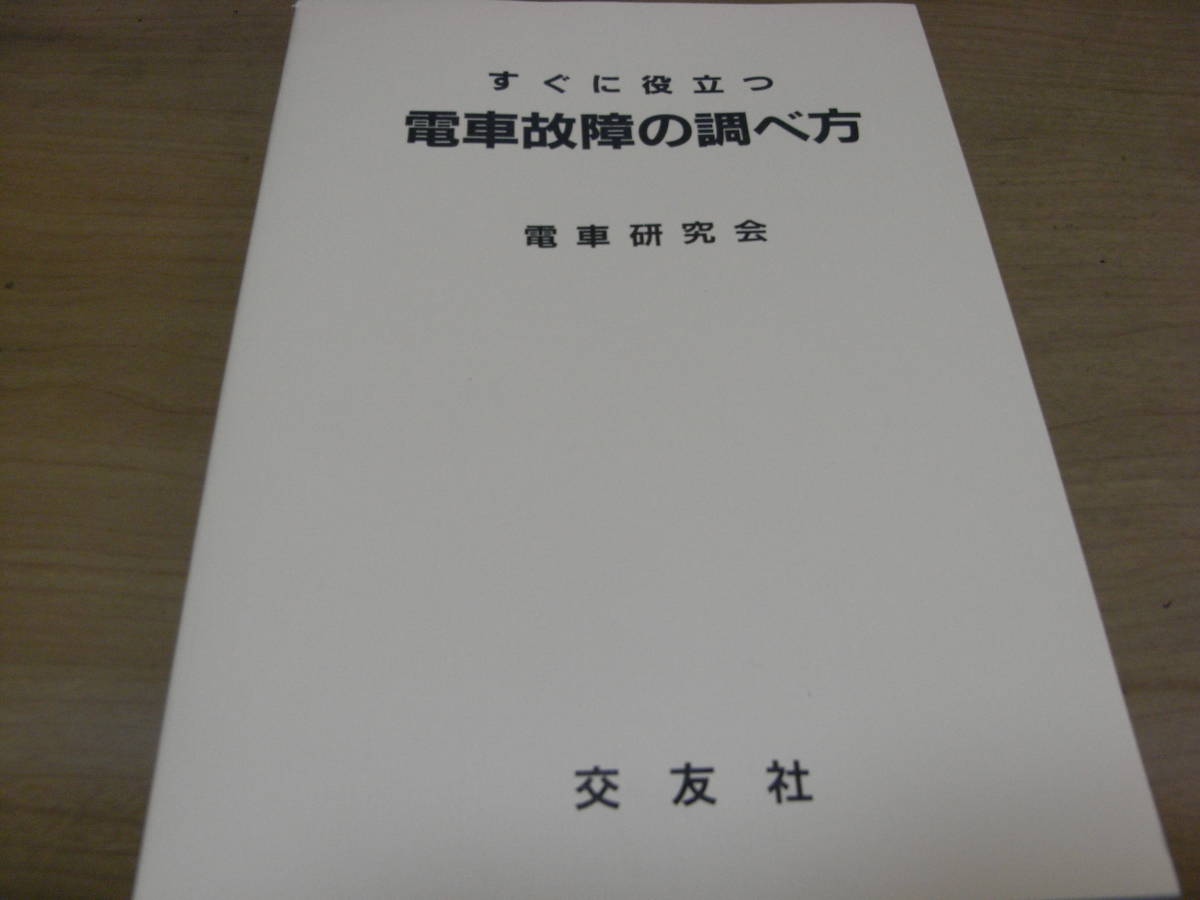 赤字超特価，安い すぐに役立つ 電車故障の調べ方 JR東日本 電車研究会 /交友社 平成6年第2版(鉄道一般)｜売買されたオークション情報、yahooの商品情報をアーカイブ公開 - オークファン 鉄道一般