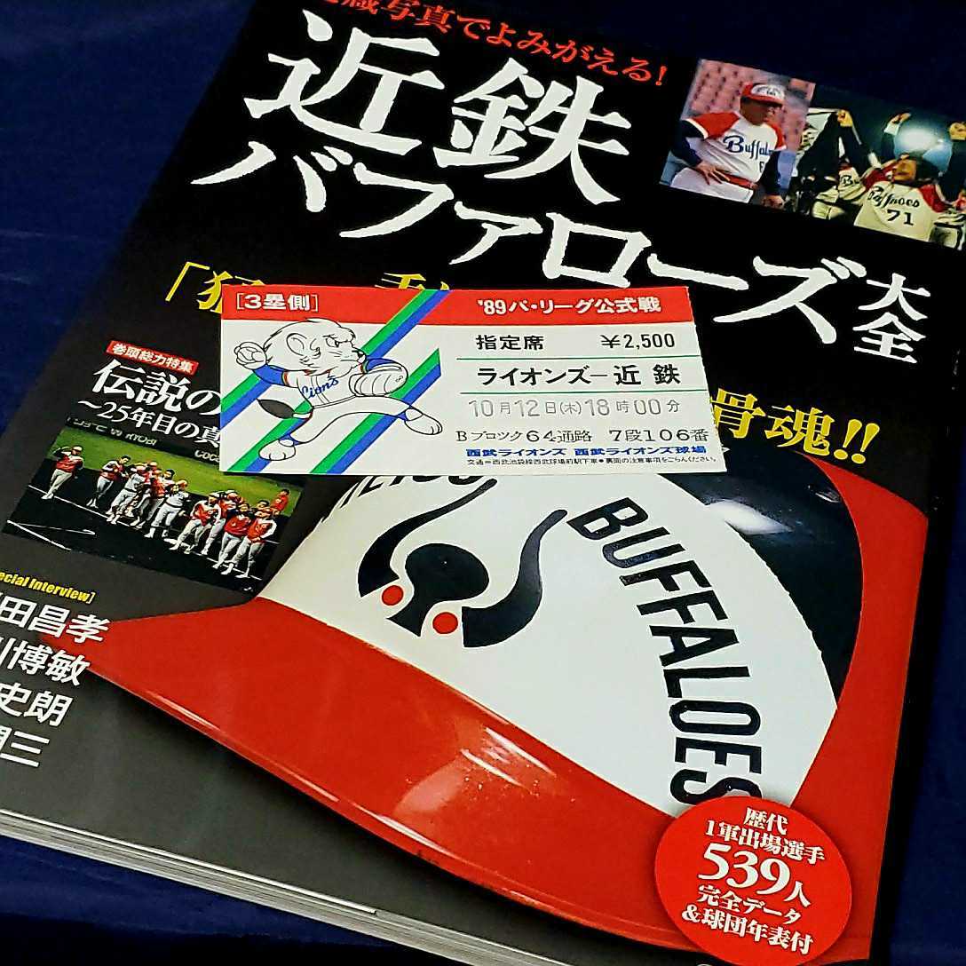 新作 近鉄バファローズ大全 猛牛軍団の熱き反骨魂 1989年観戦チケット半券付き 奇跡への扉をこじ開けろ 所沢決戦 轟いた４発の号砲(記念品、関連グッズ)｜売買されたオークション情報、yahooの商 その他