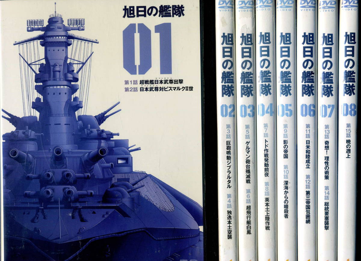 新品ケース DVD 「 紺碧の艦隊全16巻 / 旭日の艦隊 全8巻 」 計24巻 新品ケース DVD 「 紺碧の艦隊全16巻 / 旭日の艦隊 全8巻 」 計24巻