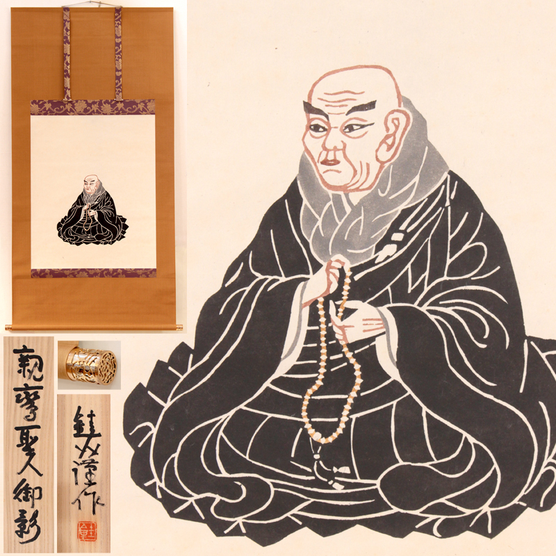 TAKIYA 人間国宝 芹沢銈介 Keisuke Serizawa 親鸞聖人御影 軸装 同手 