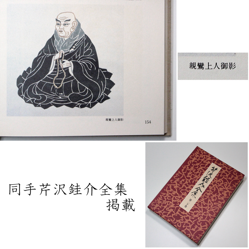 TAKIYA 人間国宝 芹沢銈介 Keisuke Serizawa 親鸞聖人御影 軸装 同手 