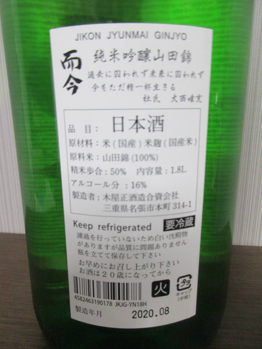 ☆送料箱代不要☆而今 純米吟醸 【山田錦火入】 1800ml ※木屋正酒造