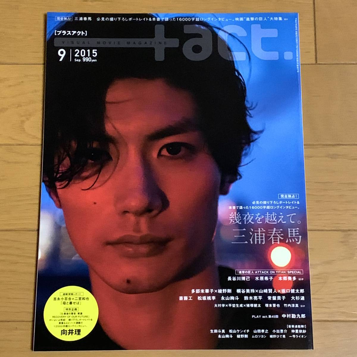 純正 販売価格 +act. visual movie magazine 2015年 09月号 三浦春馬