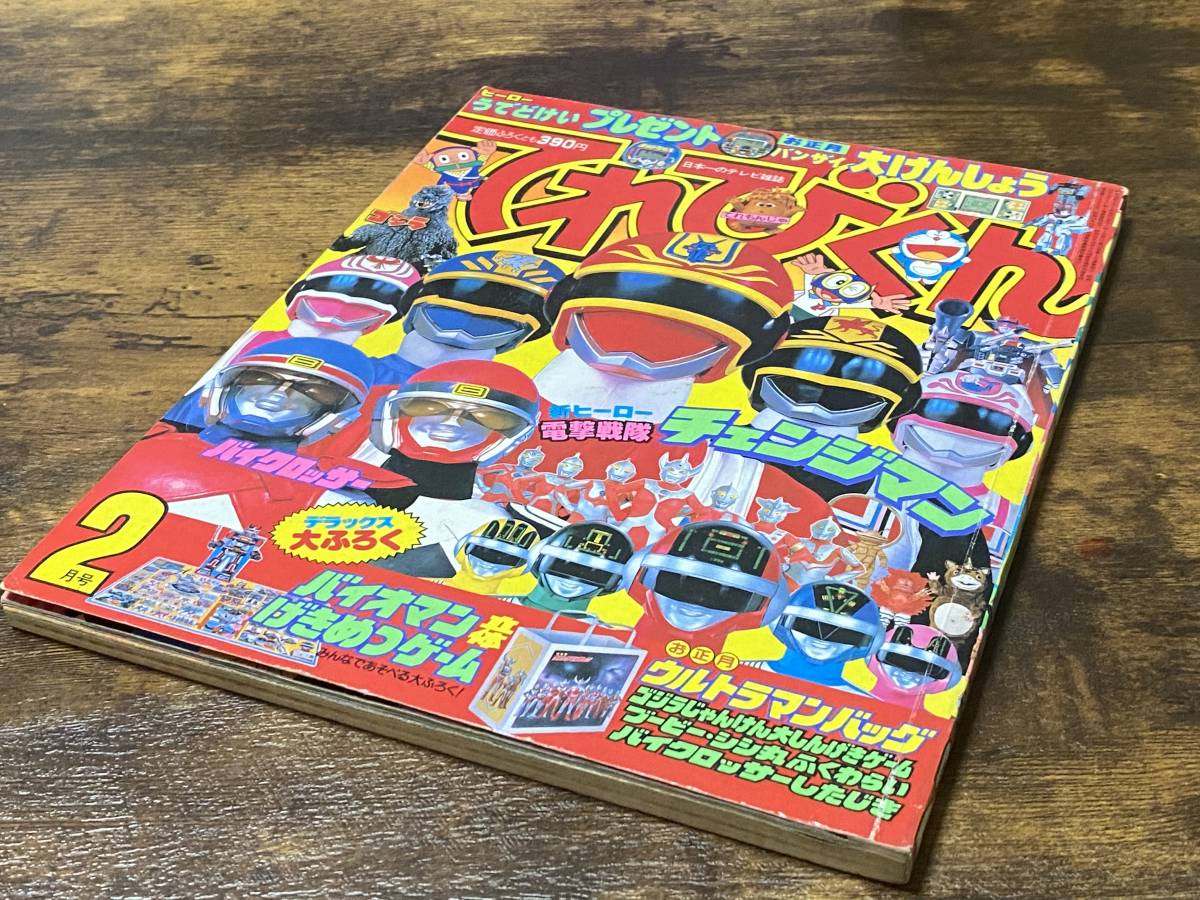 小学館 てれびくん 1985年2月号 超電子バイオマン 電撃戦隊