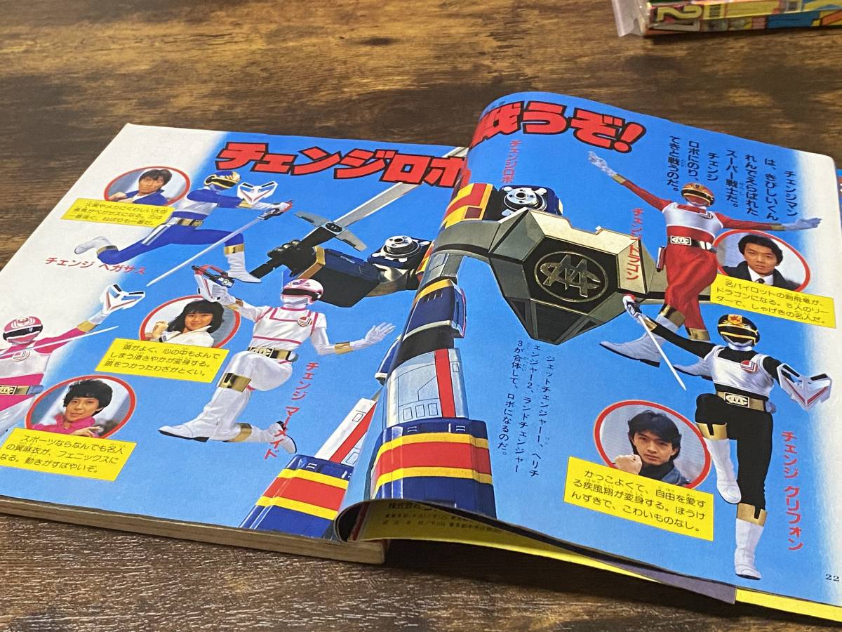 小学館 てれびくん 1985年2月号 超電子バイオマン 電撃戦隊