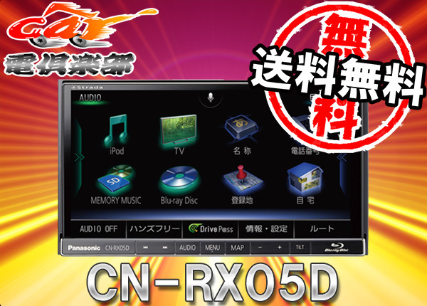 人気定番，お得 パナソニックCN-RX05Dストラーダ7V型Blu-rayブルーレイ再生CD録音Bluetooth搭載地デジ対応SDナビ地図更新付(メモリーナビ)｜売買されたオークション情報、yahooの商品情報をアーカイブ公開 - オーク メモリーナビ