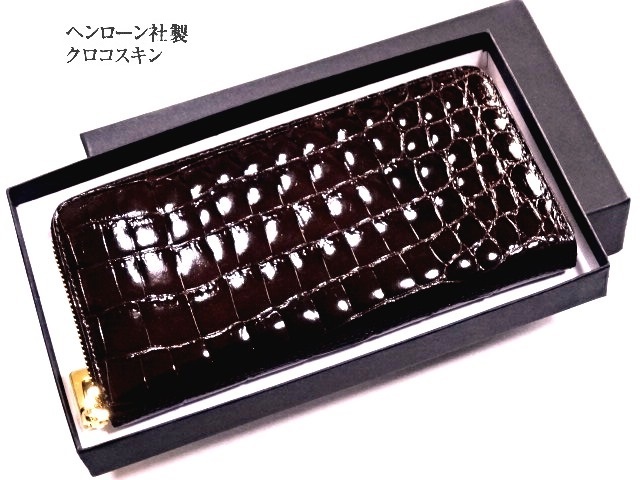 即決！【宝彩館】最高級 ヘンローン社製 シャイニングクロコダイル ラウンド型 長財布 チョコブラウン 6