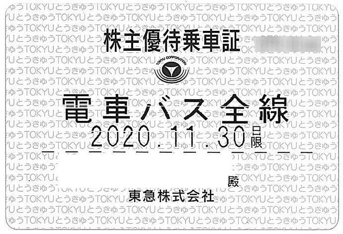 東急電鉄 ⁄ 株主優待乗車証 ⁄ 定期型 ⁄ 電車バス全線 ⁄ 2020.11 【東急