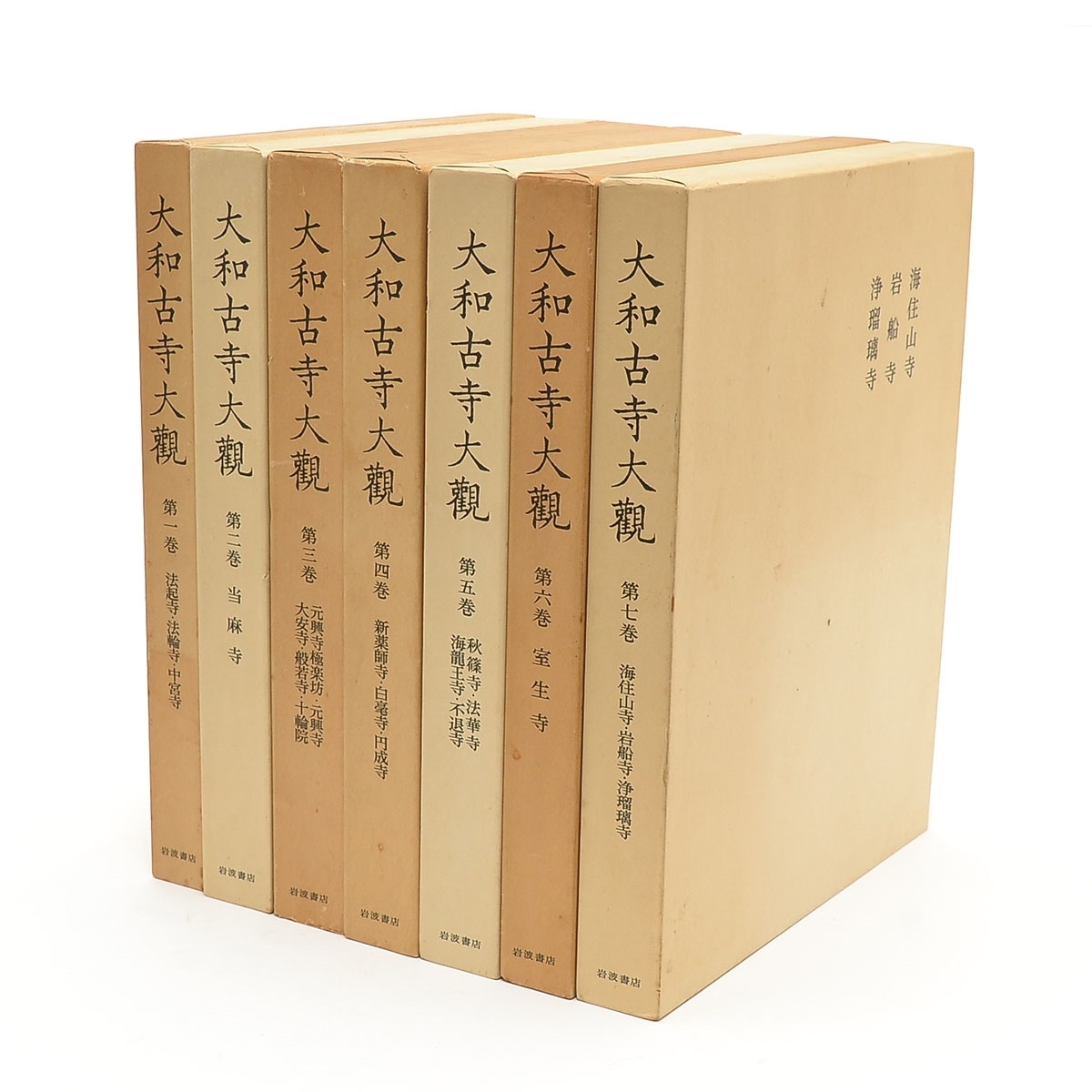 2025，得価 ▽352965 大和古寺大観 全7巻 揃い 函入り 岩波書店