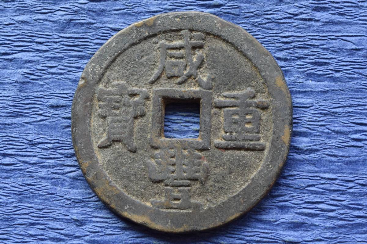 咸豊重宝 宝泉当十 古銭 穴銭 本物 ◇中国古銭・穴銭◇ 咸豊重寶【宝泉局】【當十五】(管理番号:637