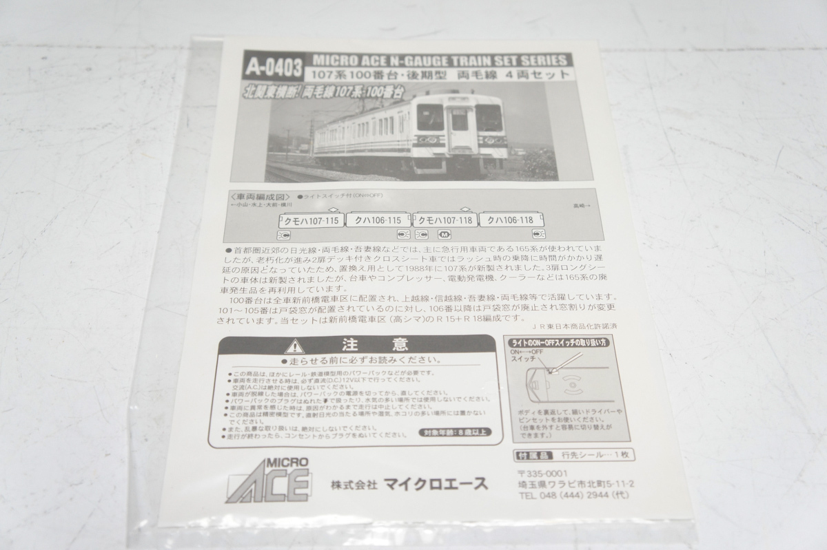 107系 100番台 マイクロエース A-0403 ACE Nゲージ (マイクロエース
