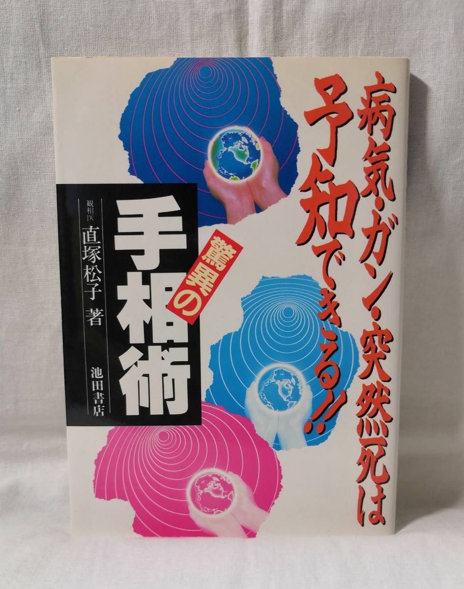 _/_/_/驚異の手相術 病気・ガン・突然死は予知できる!! 直塚松子 池田