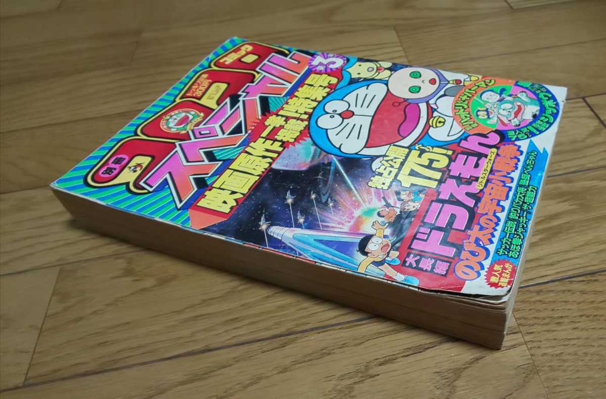 別冊 コロコロコミックスペシャル 第3号 ドラえもんのび太の宇宙小戦争 映画原作 昭和60年4月1日発行 バンゲリングベイ 広告 少年マンガ誌 売買されたオークション情報 Yahooの商品情報をアーカイブ公開 オークファン Aucfan Com