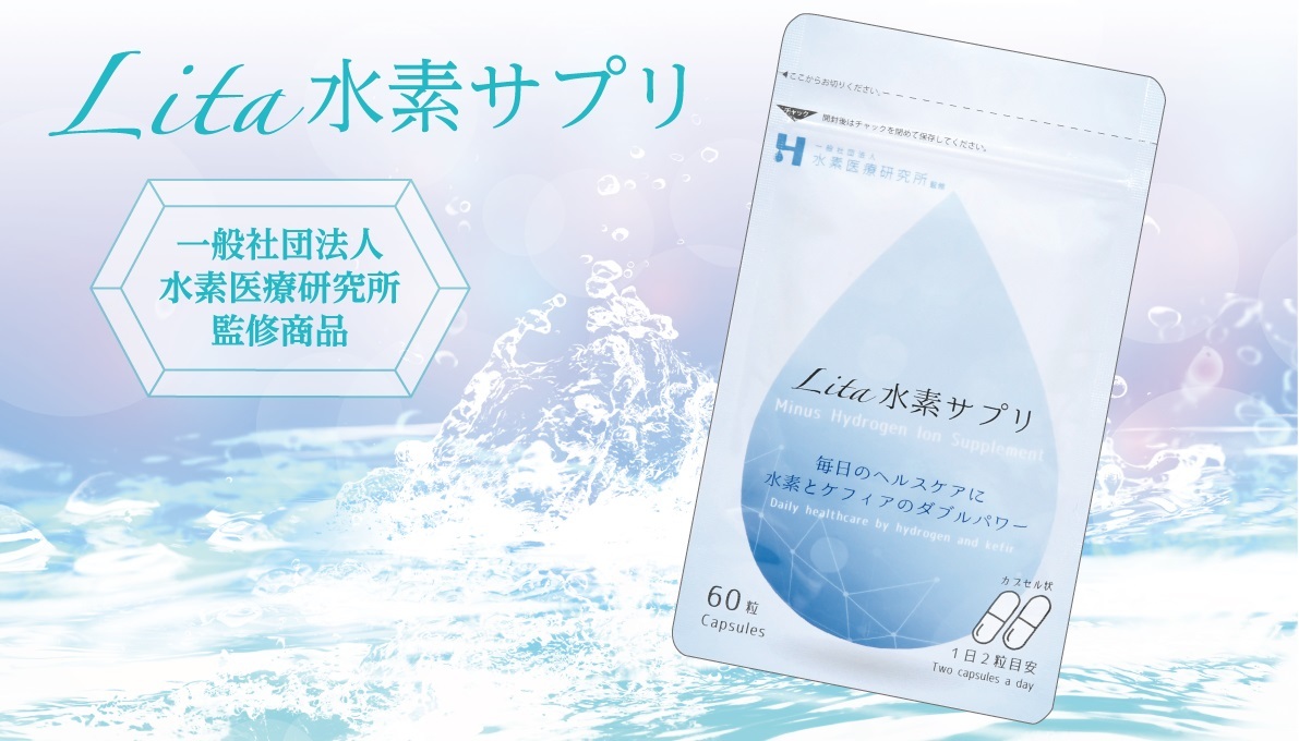【人気セール，100%新品】 72時間以上の水素溶存 Lita水素サプリ 水素医療研究所監修商品(その他)｜売買されたオークション情報、yahooの商品情報をアーカイブ公開 - オークファン その他