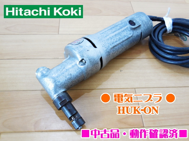  品 Ｃランク Hitachi 日立工機 1.2mm 電気ニブラ HUK-ON NIBBLER 100V 50/60Hz 板金(切断機一般)｜売買されたオークション情報、yahooの商品情報をアーカイブ公開 - オークファン 鉄工用