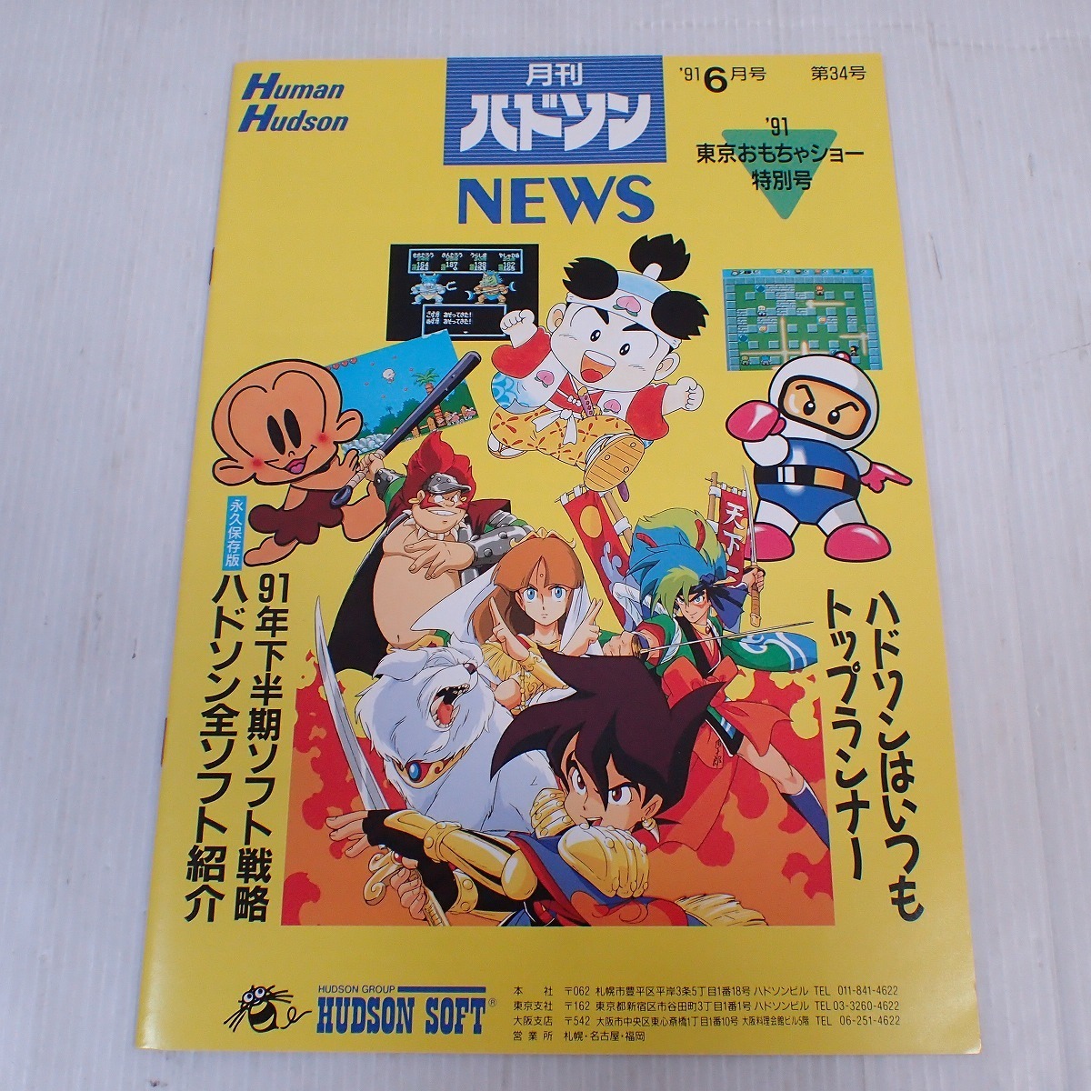  冊子 月刊ハドソンニュース 1991年 6月号 第34号 '91東京おもちゃショー特別号 HUDSON NEWS 永久保存版 非売品 PP(その他)｜売買されたオークション情報、yahooの商品情報をアーカイブ公開 - オ PCエンジン