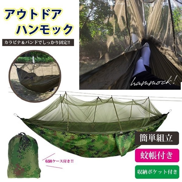 お得，高品質 ハンモック 5点セット 蚊帳付き キャンプ モスキート 虫よけ アウトドア 蚊帳 収納袋付き 折り畳み 携帯 コンパクト 軽量 2way カラビナ付(ハンモック)｜売買されたオークション情報、yahooの ハンモック