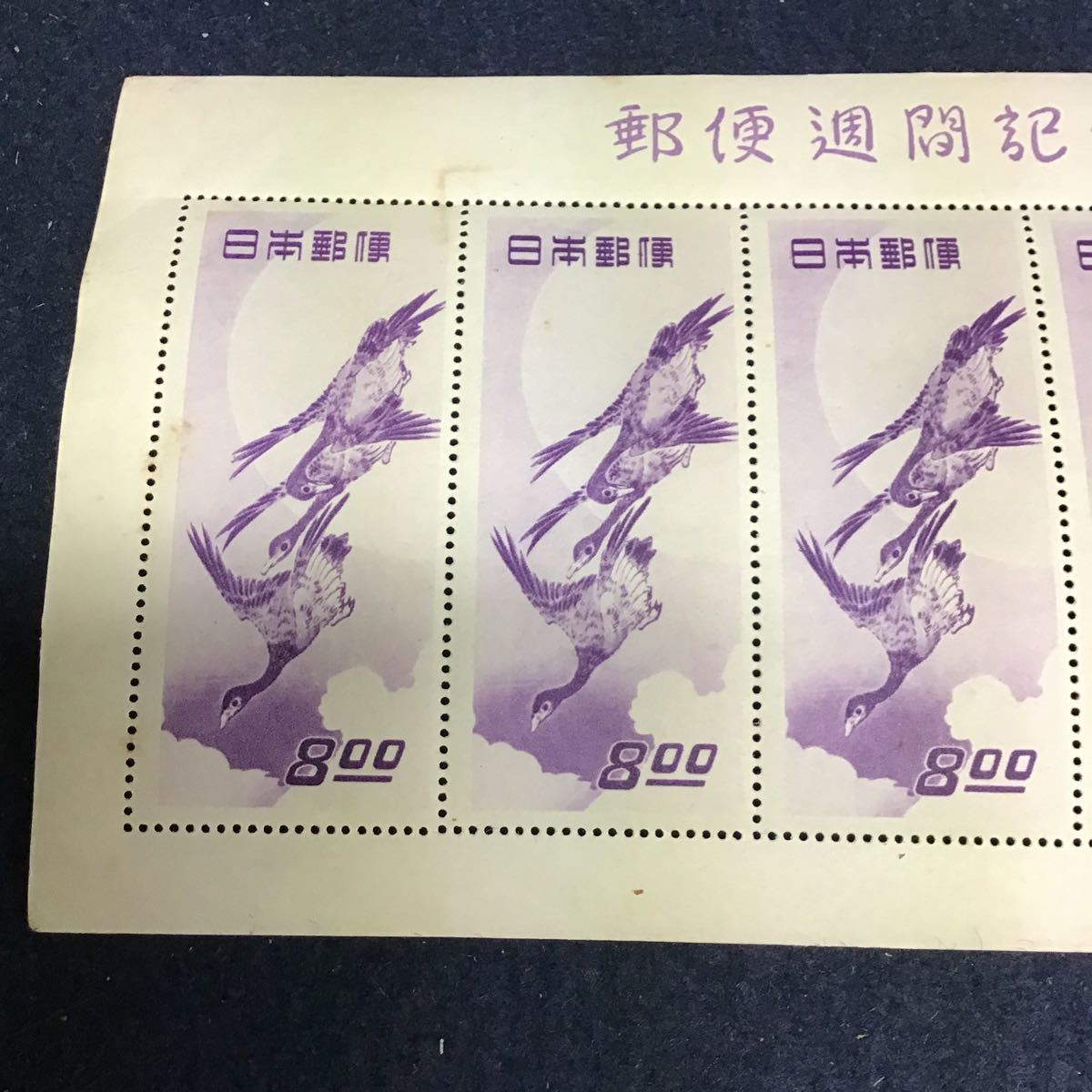 月に雁 切手趣味週間 - Yahoo!オークション 昭和24年 郵便週間記念