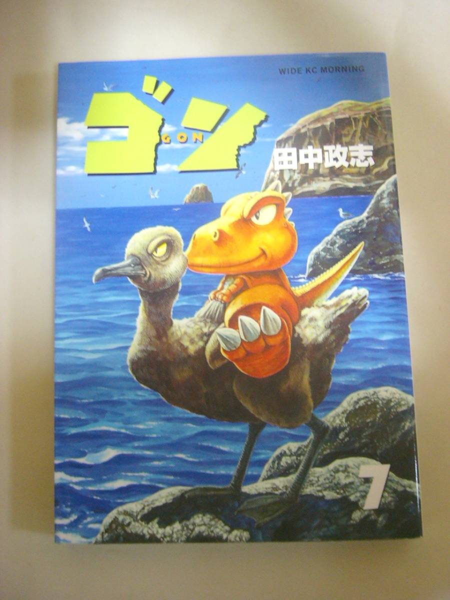ゴン GON 7巻 最終巻 の1冊のみ 田中政志(青年)｜売買されたオークション情報、yahooの商品情報をアーカイブ公開 - オークファン ...