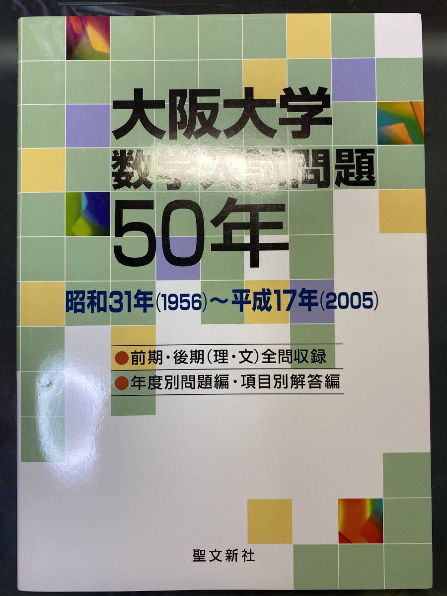 大阪大学 数学入試問題50年 聖文新社 駿台 河合塾 代ゼミ 東進 Z会