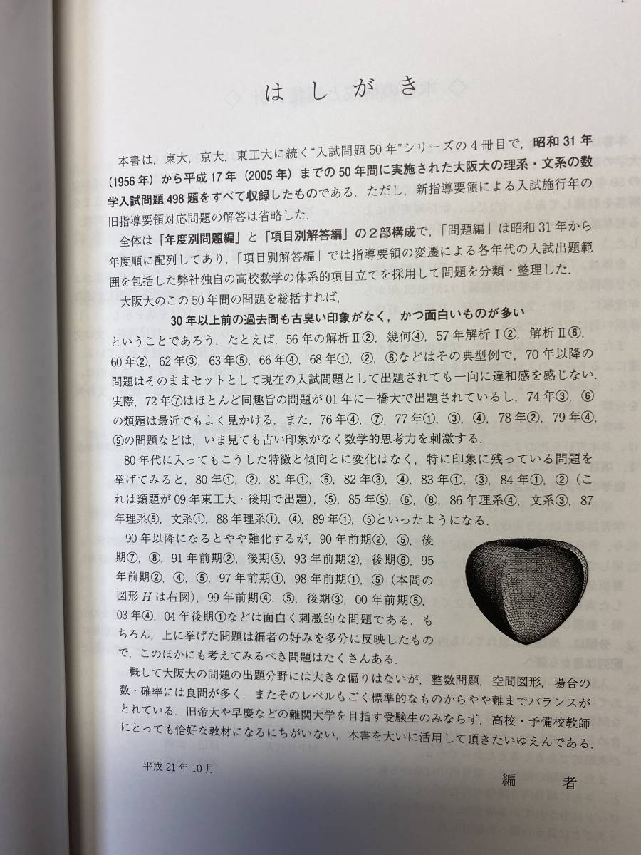 大阪大学 数学入試問題50年 聖文新社 駿台 河合塾 代ゼミ 東進 Z会