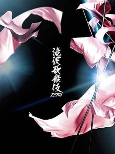 滝沢歌舞伎ZERO〈初回生産限定盤・3枚組〉 当店オススメ 滝沢歌舞伎ZERO (Blu-ray通常盤) (初回仕様) 新品 未開封
