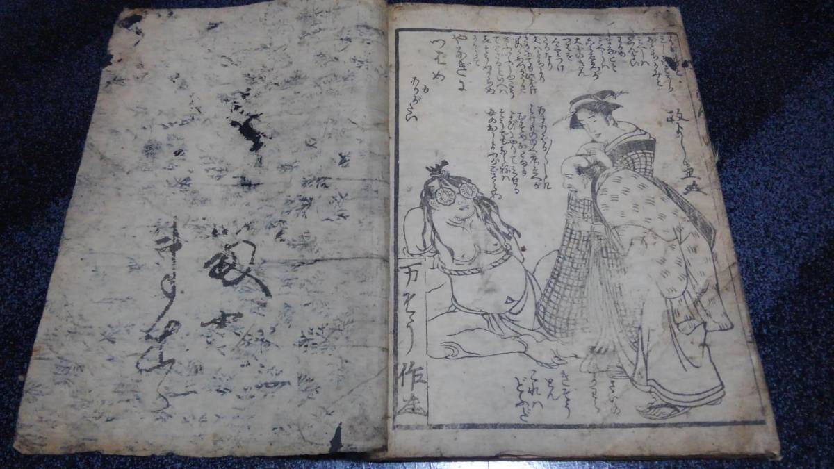 蔵出し・希少！】江戸中期 黄表紙絵本 万そう作・政よし画『四天王荊蕀