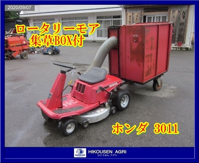 ホンダ:HONDA:3011:乗用:草刈機:ロータリーモア:集草BOX付:11馬力:芝刈 