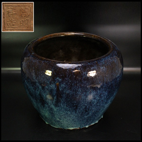 金閣】中国美術 海鼠釉 火鉢 瓶掛 葛明祥造 款 旧家蔵出(MD87) 【公式