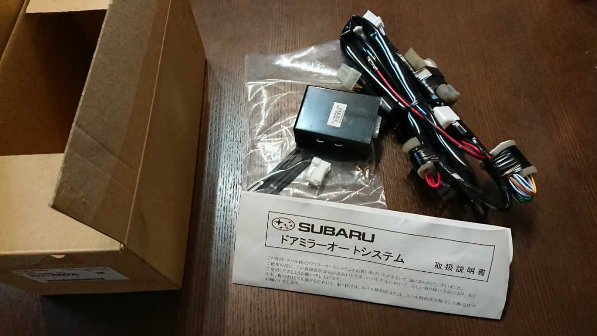 スバル 純正 ドアミラーオートシステムの通販 ドアミラー 